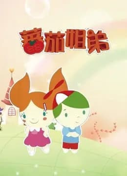 番茄姐弟海报