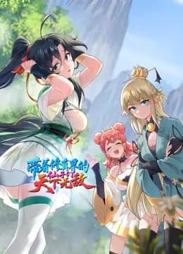 带着修真界的仙子们天下无敌动态漫画海报