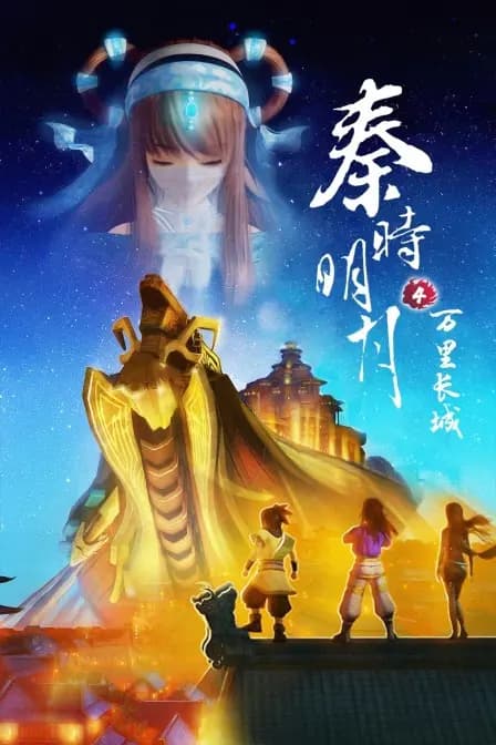 秦时明月4万里长城海报