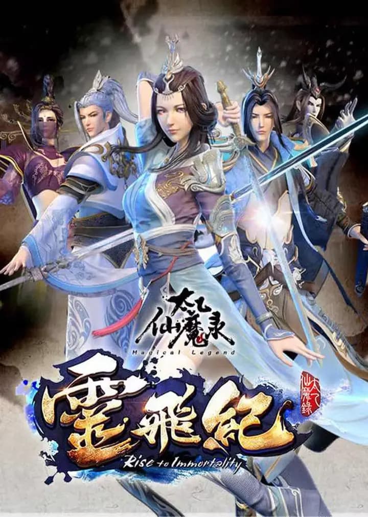 太乙仙魔录之灵飞纪 第一季海报