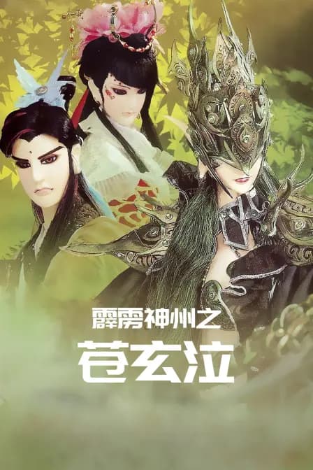 霹雳神州之苍玄泣海报
