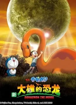 哆啦A梦 剧场版 新大雄的恐龙海报