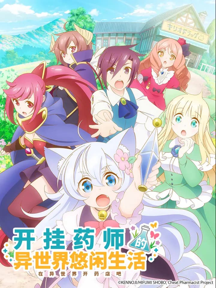 开挂药师的奇幻世界悠闲生活海报