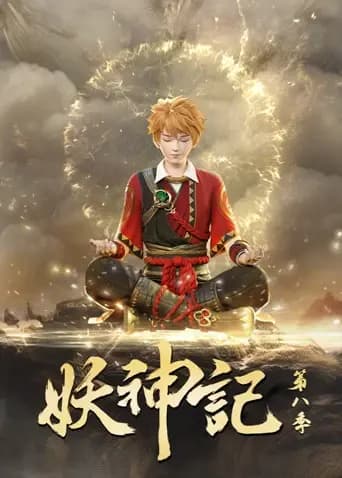 妖神记第八季海报