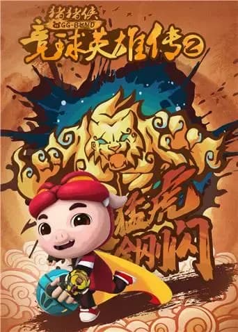 猪猪侠之竞球英雄传 第二季海报
