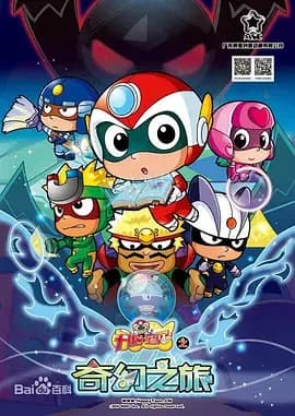 开心宝贝之奇幻之旅海报