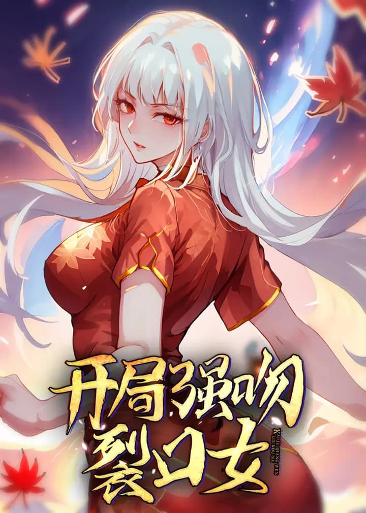 开局强吻裂口女海报