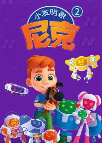 小发明家尼克第二季海报