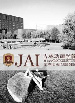 吉林动画学院中美论坛晚会海报