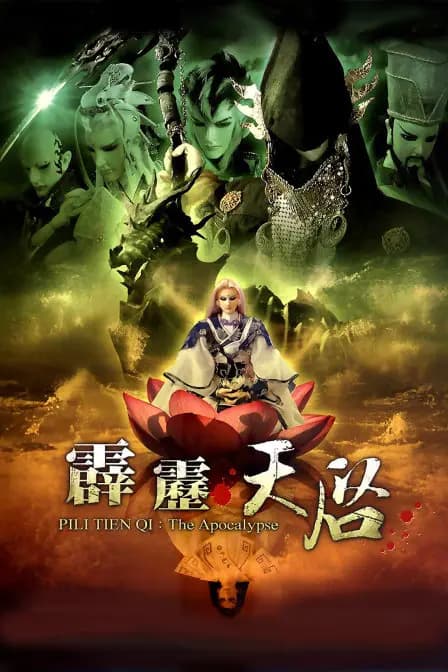 霹雳天启海报