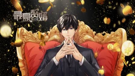 最豪赘婿：龙王殿海报