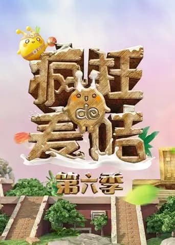 疯狂的麦咭 第六季海报