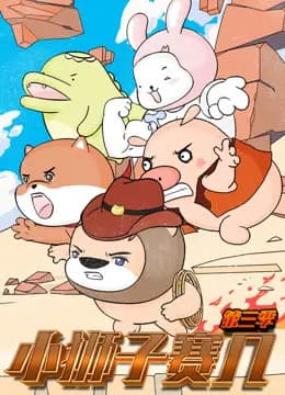 小狮子赛几第三季海报
