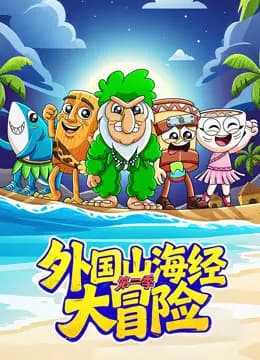 外国山海经大冒险第二季海报