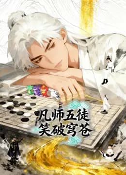凡师五徒，笑破穹苍动态漫画海报