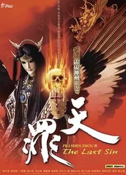 霹雳神州III之天罪 闽南语海报