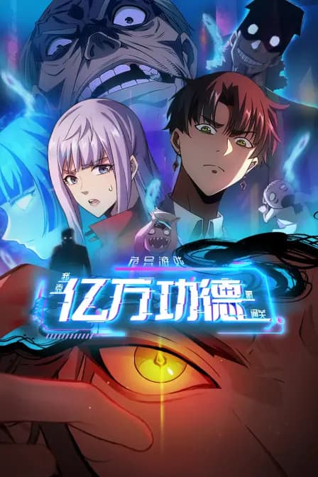 诡异游戏：我靠亿万功德氪通关海报