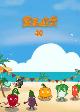 蔬菜不寂寞第40季海报
