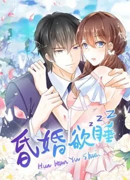 昏婚欲睡 动态漫画海报