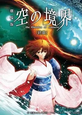 空之境界终章空之境界海报