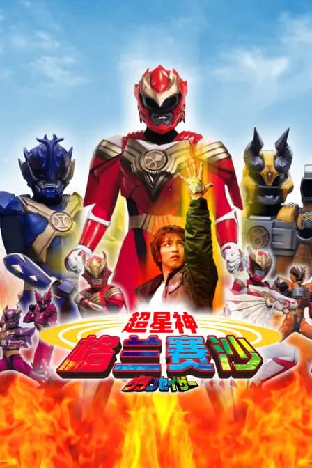 超星神格兰赛沙海报