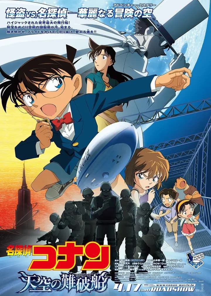 名侦探柯南剧场版 天空的遇难船（普通话）海报