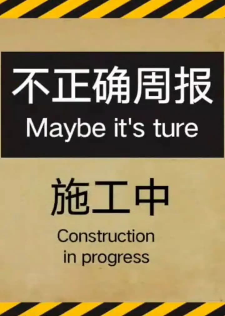不正确周报海报