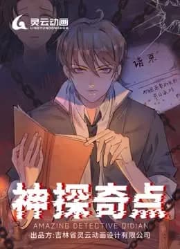 神探奇点动态漫画第一季海报