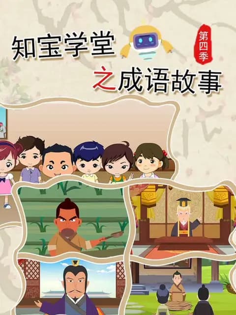 知宝学堂之成语故事第四季海报