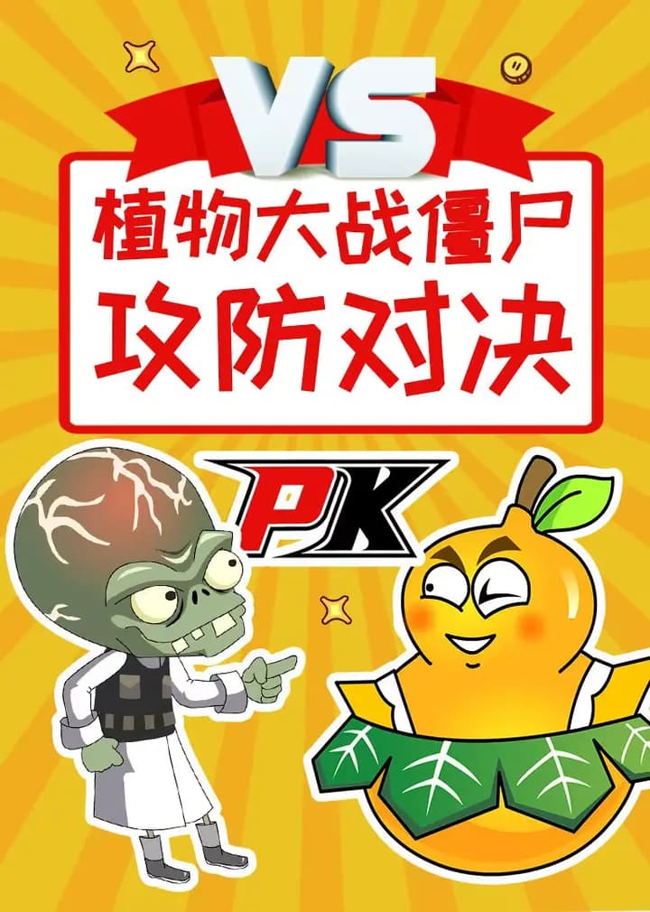 植物大战僵尸之攻防对决海报