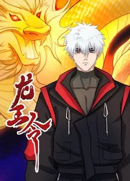 龙王令动态漫画海报