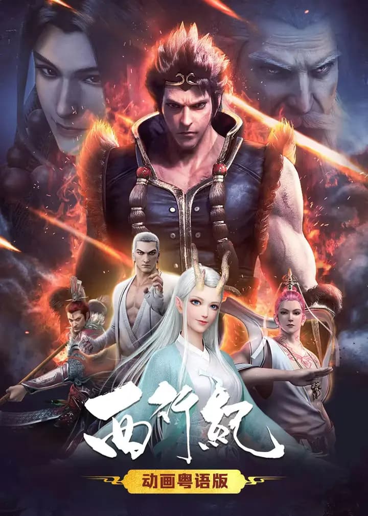西行纪(粤语)海报