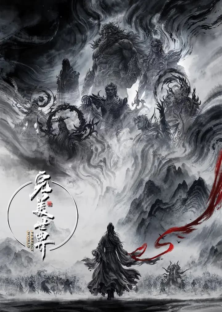 完美世界海报