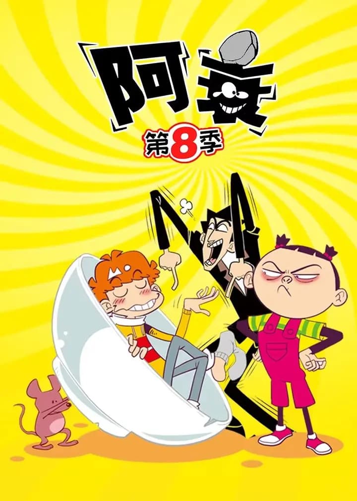 阿衰 第8季海报