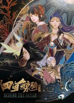 四海鲸骑 第二季海报