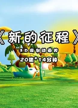 新的征程海报