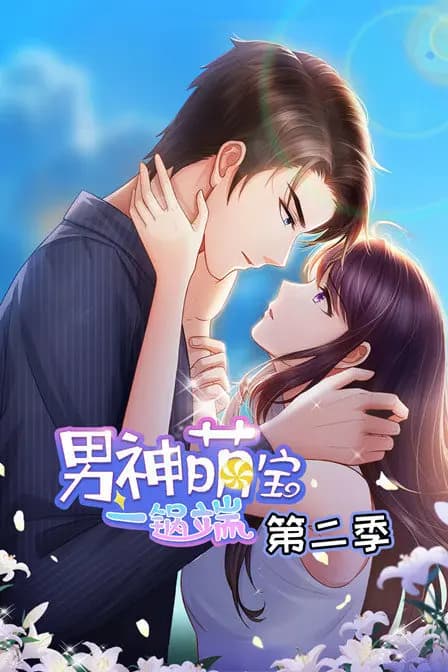 男神萌宝一锅端 第二季海报