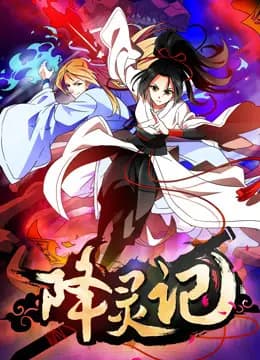 降灵记海报