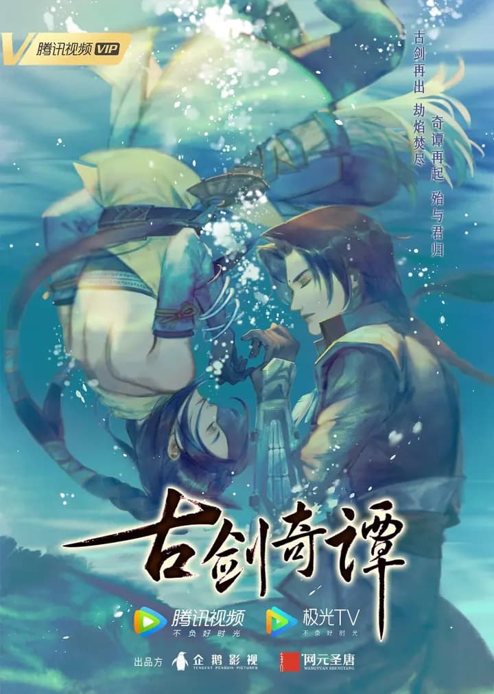 古剑奇谭海报