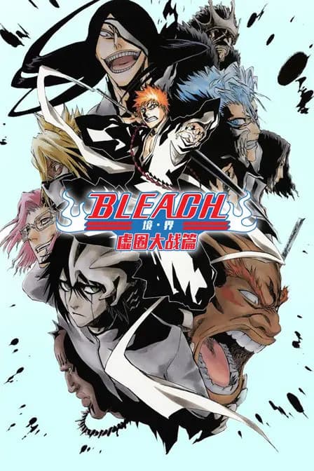 bleach 境·界 虚圈大战篇海报