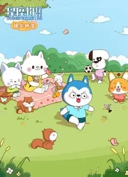 星座狗联盟爆笑精选 第三季海报