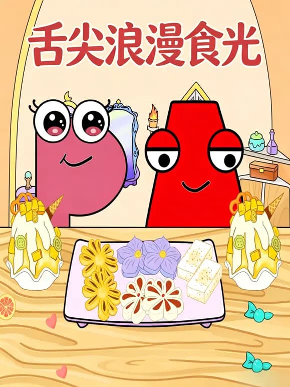 舌尖浪漫食光海报