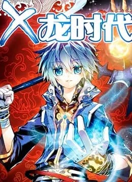 x-龙时代海报