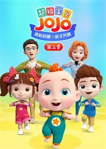 超级宝贝JOJO第二季海报