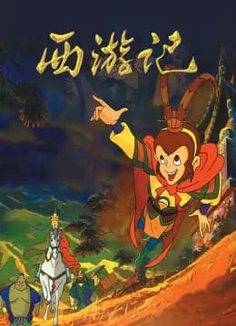 西游记海报