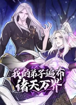 我的弟子遍布诸天万界动态漫画海报