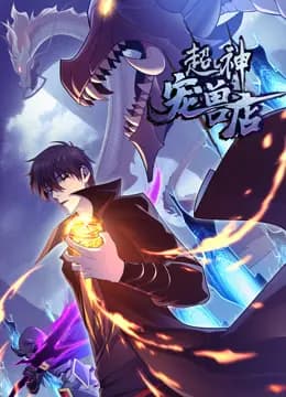 超神宠兽店动态漫画海报