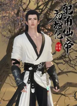 配角仙帝初始化海报
