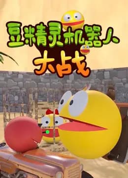 豆精灵机器人大战海报