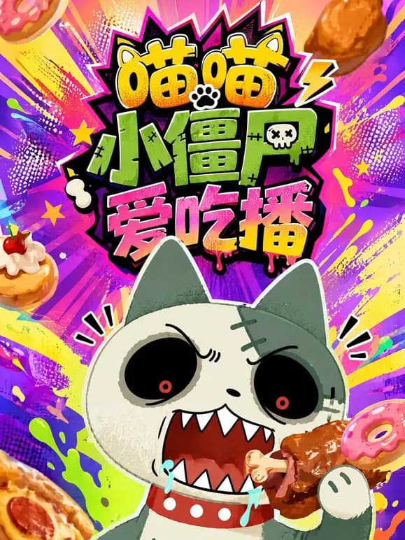 喵喵小僵尸爱吃播海报